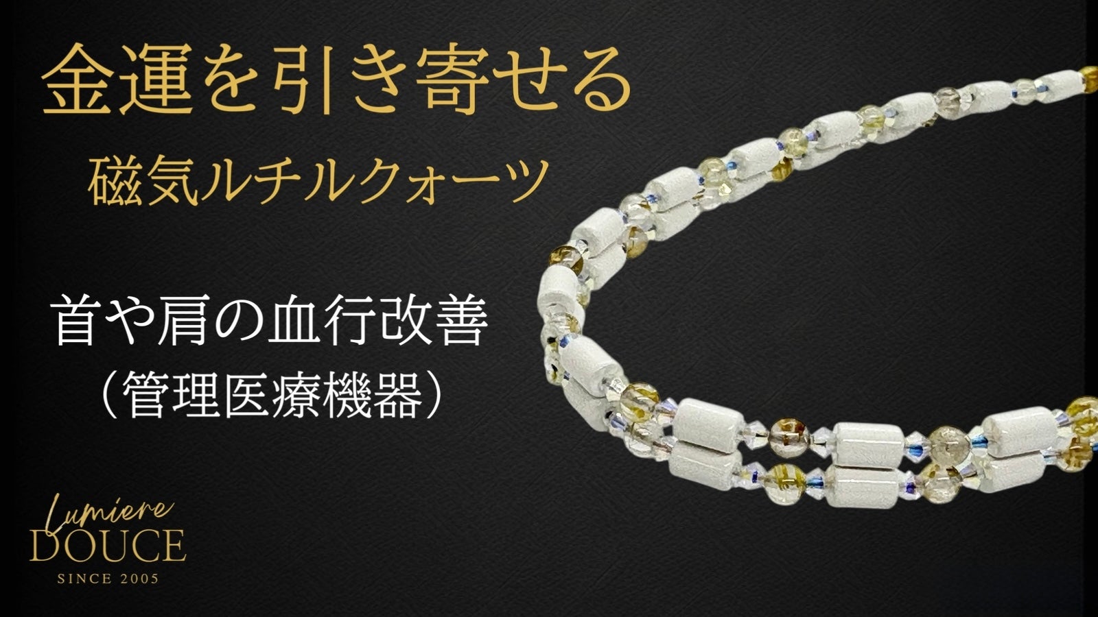 管理医療機器】永久磁石・ルチルクォーツの≪健康と金運≫二刀流