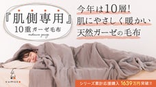 【第６弾】今年はワイド＆１０重ガーゼ！ふっくら保温する肌に優しい天然素材の毛布！