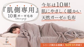 【第６弾】今年はワイド＆１０重ガーゼ！ふっくら保温する肌に優しい天然素材の毛布！