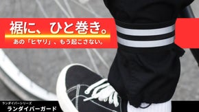 【通勤の３秒習慣】巻き込む前の「ひと巻き」ランダイバーガード