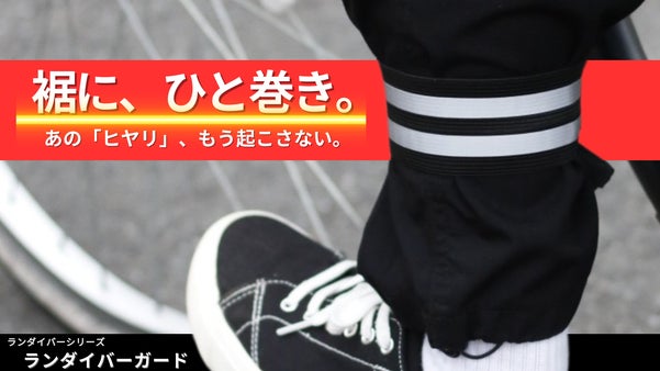 【通勤の３秒習慣】巻き込む前の「ひと巻き」ランダイバーガード