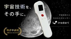 宇宙技術&times;AIで世界を解析。人の目を超える視界を｜光センサー『irodori』