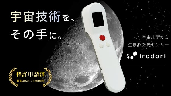 宇宙技術&times;AIで世界を解析。人の目を超える視界を｜光センサー『irodori』