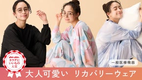 【寝ている間に疲労回復・コリ改善】大人可愛いご自愛リカバリーウェア｜一般医療機器