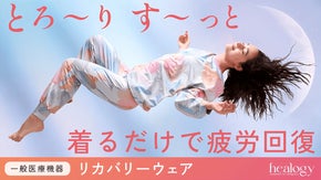 【寝ている間に疲労回復・コリ改善】大人可愛いご自愛リカバリーウェア｜一般医療機器