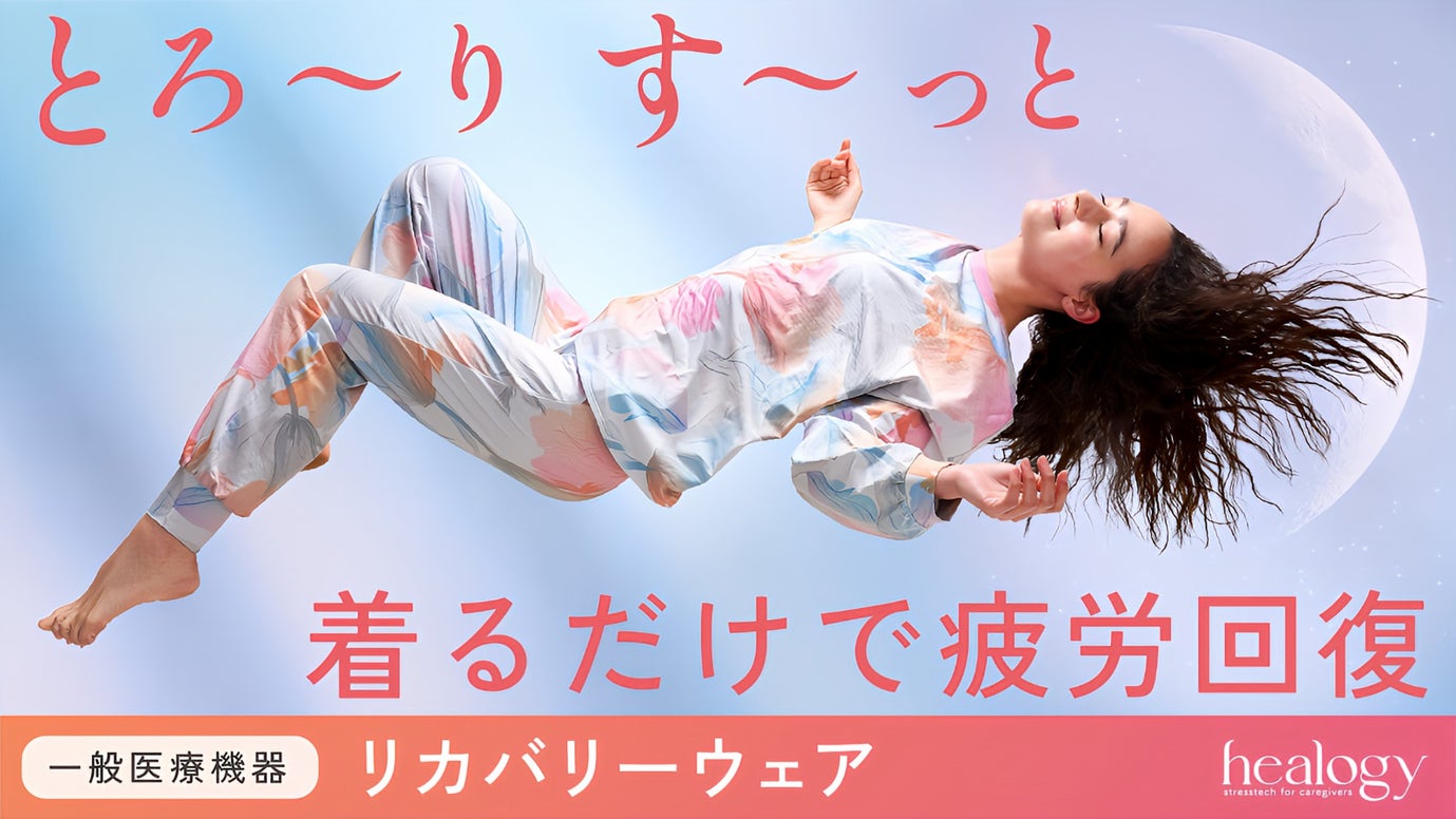 【寝ている間に疲労回復・コリ改善】大人可愛いご自愛リカバリーウェア｜一般医療機器