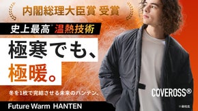 【内閣総理大臣賞受賞 】1枚で冬を完結させる未来のハンテン | カバロス