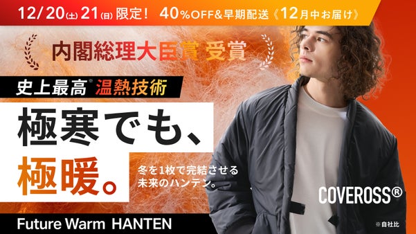 【内閣総理大臣賞受賞 】1枚で冬を完結させる未来のハンテン | カバロス