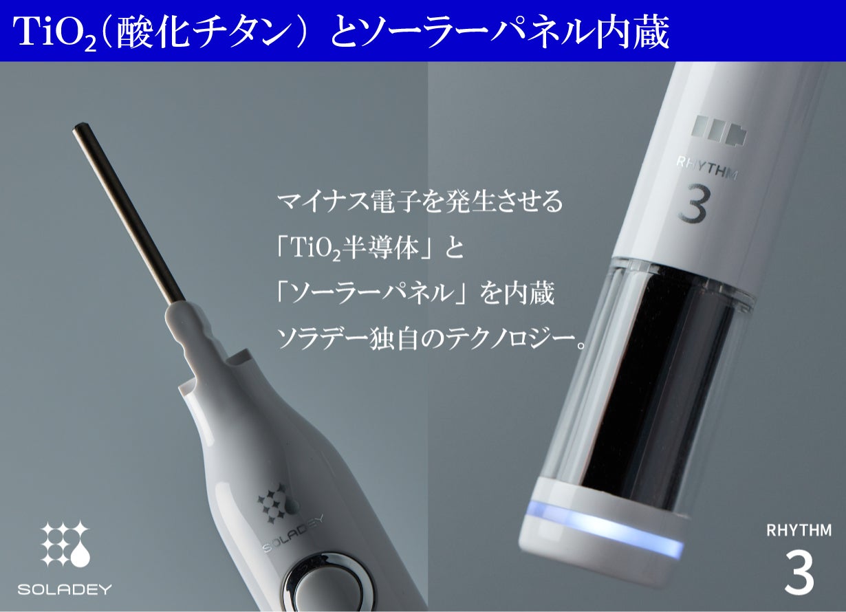 光と水で、驚きの歯垢除去。音波振動式ソーラー歯ブラシ「ソラデー