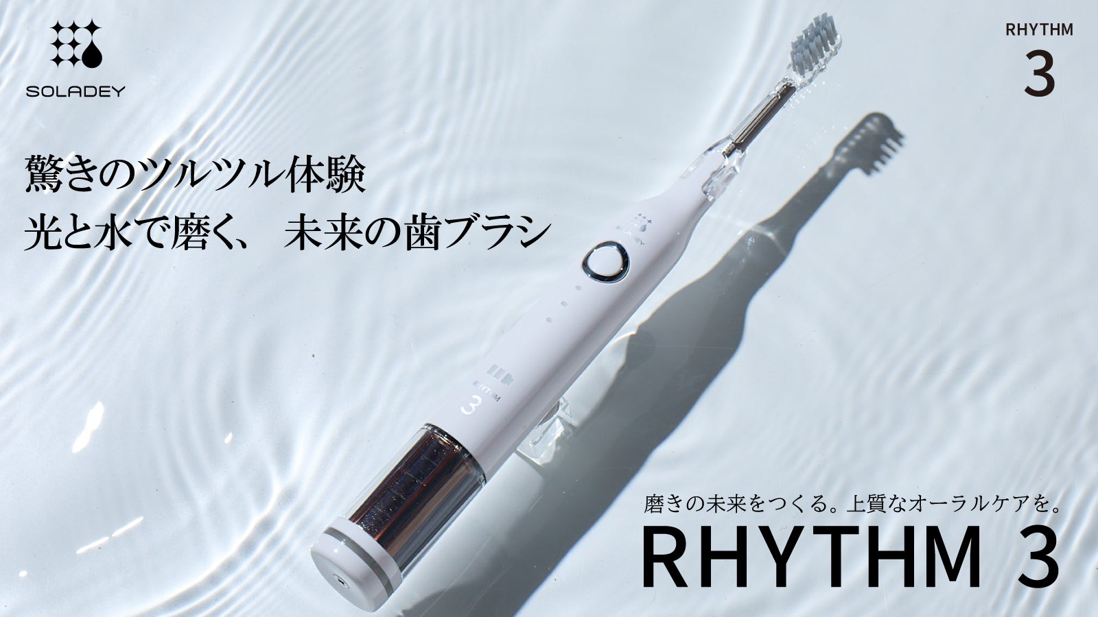 光と水で、驚きの歯垢除去。音波振動式ソーラー歯ブラシ「ソラデー