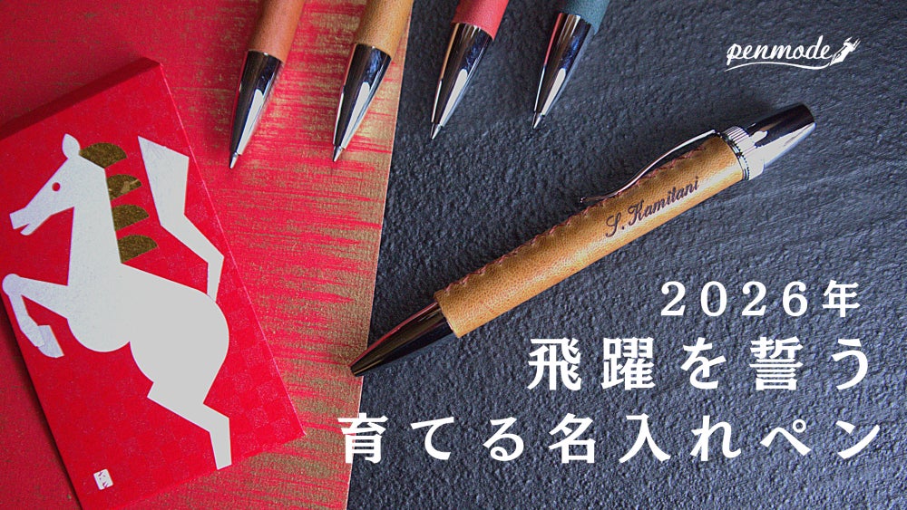 2026年うま年】飛躍を願う、京都職人の「育てるお守りペン」。希少馬革