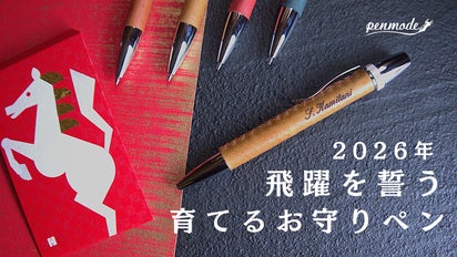 2026年うま年】飛躍を願う、京都職人の「育てるお守りペン」。希少馬革