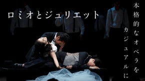 オペラの常識を変える！臨場感を肌で体感『ロミジュリ』を成功させるサポーター募集！