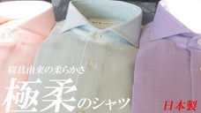 究極の柔らかさと衿元の見栄えの良さを追求した、和晒仕上げのカラーシャツ。日本製