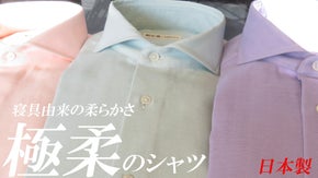 究極の柔らかさと衿元の見栄えの良さを追求した、和晒仕上げのカラーシャツ。日本製