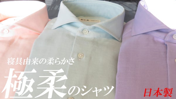 究極の柔らかさと衿元の見栄えの良さを追求した、和晒仕上げのカラーシャツ。日本製