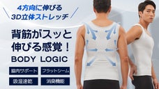 【新感覚インナー】着るだけ正しい姿勢をサポート！BODY LOGICリフォーマー