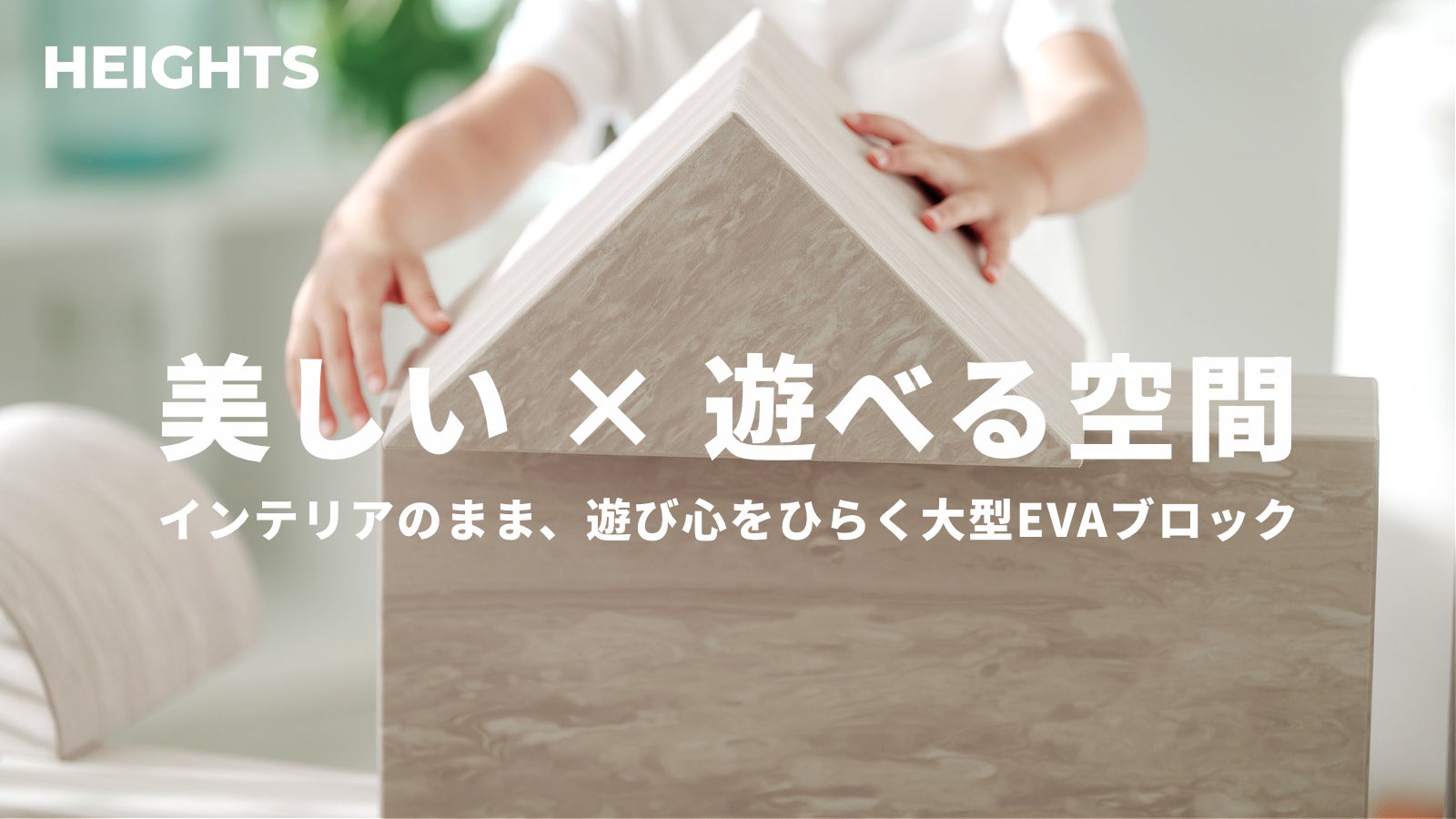 暮らしに溶け込むおしゃれな大型知育積み木！親子の遊びと成長を育む