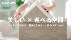 暮らしに溶け込むおしゃれな大型知育積み木！親子の遊びと成長を育むインテリア