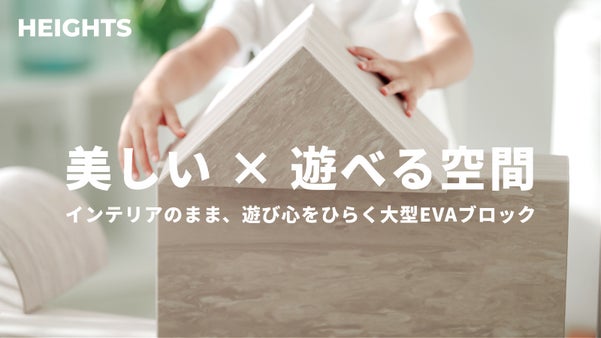 暮らしに溶け込むおしゃれな大型知育積み木！親子の遊びと成長を育むインテリア