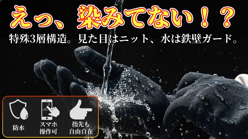濡れないから冷えない。そのままスマホ操作可。冬の『面倒』を解決する、理想の手袋。