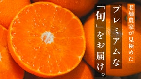 3つの旬を見極めたプレミアム「せとか・清見・不知火」をお届けします。