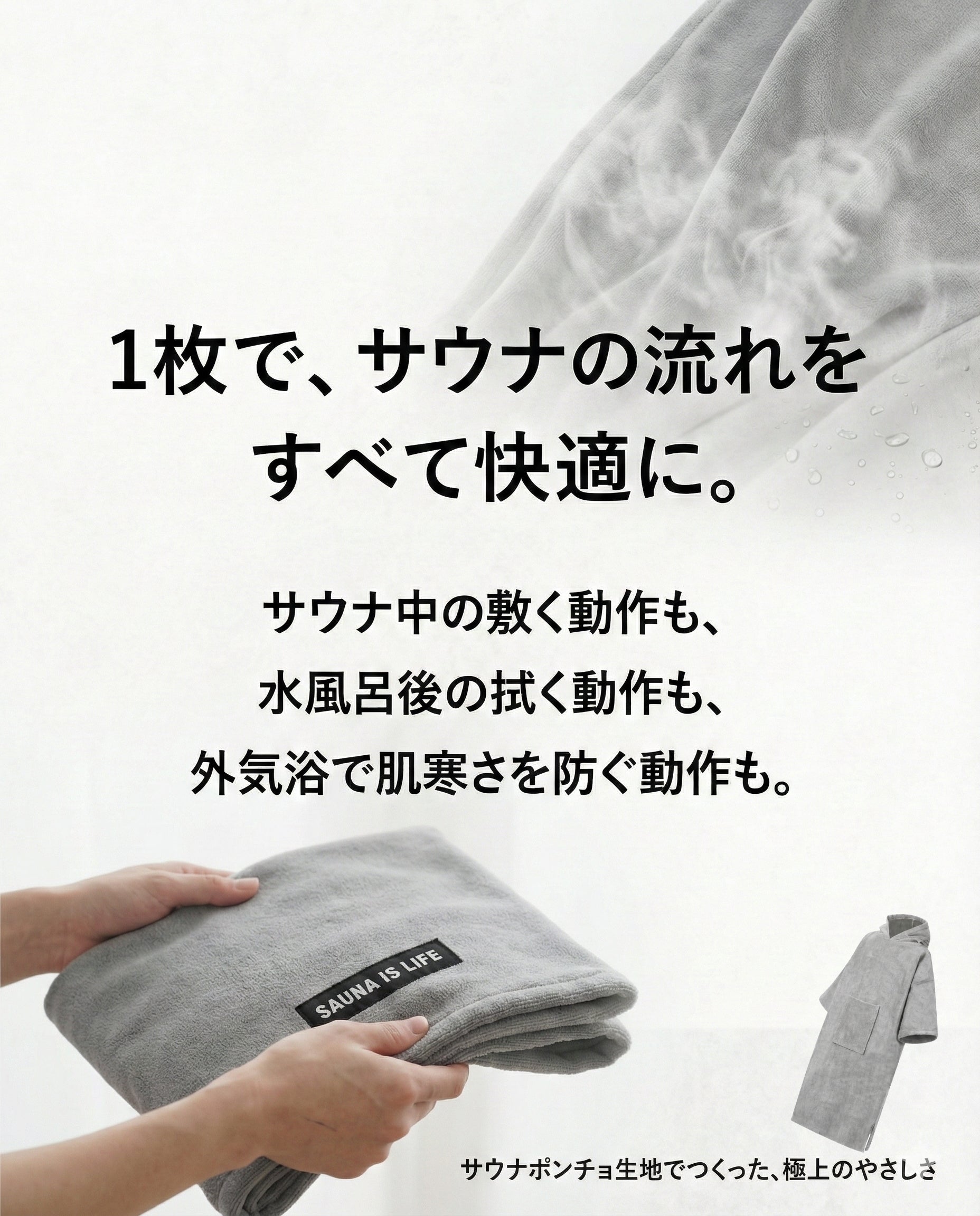 サウナ中・水風呂後・外気浴を1枚でまかなう3WAYサウナブランケット