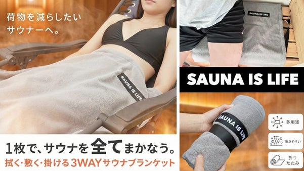 サウナ中・水風呂後・外気浴を1枚でまかなう3WAYサウナブランケット