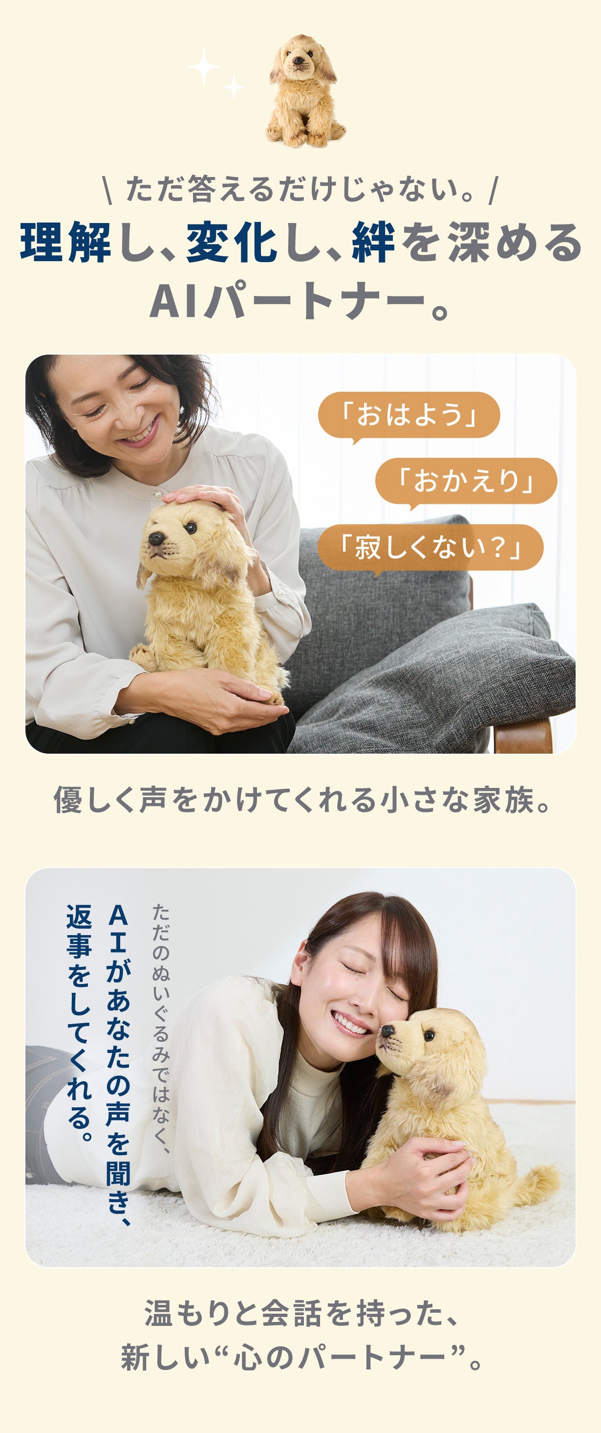理解し、変化し、絆を深める『AI』Dog。あなたの心に寄り添う未来の