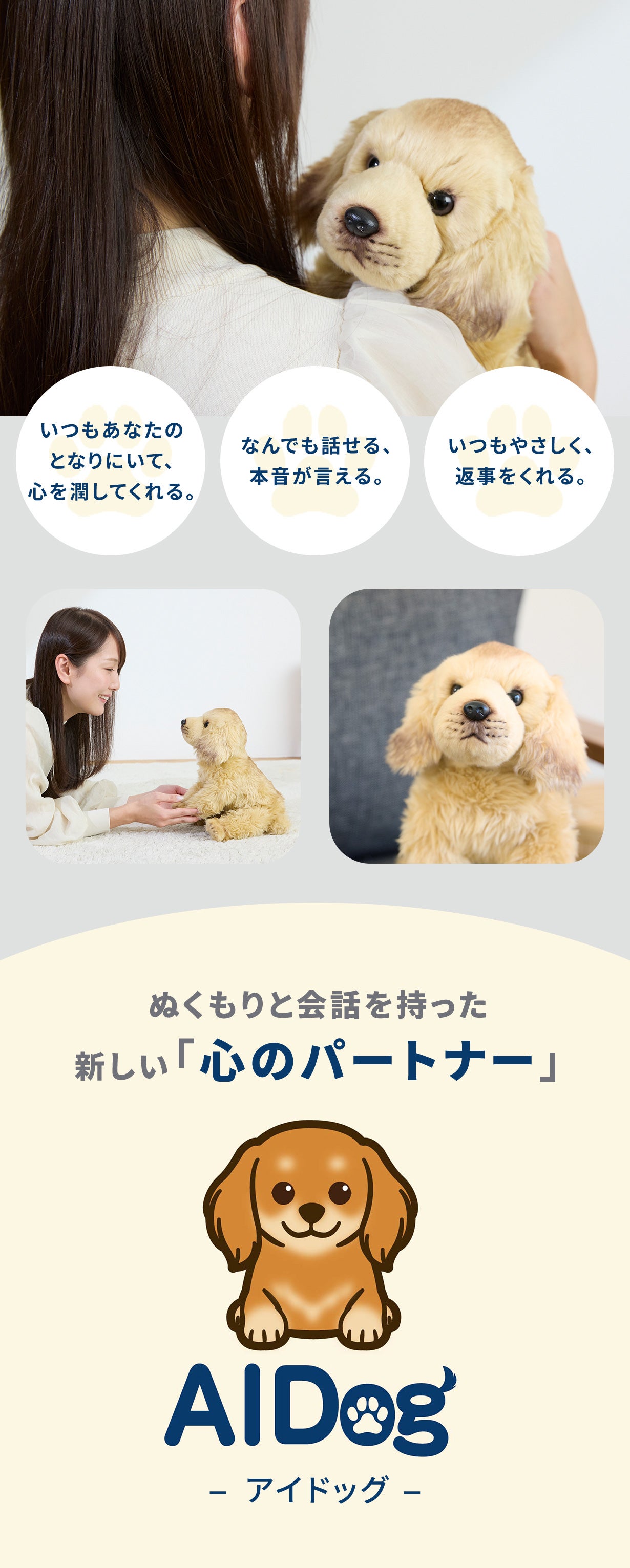 理解し、変化し、絆を深める『AI』Dog。あなたの心に寄り添う未来の