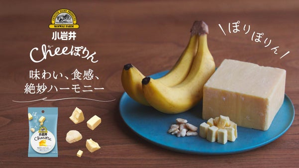 小岩井乳業の技術が生んだ黄金比。チーズ&times;バナナの新おやつ体験