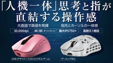 超低遅延プロ仕様マウス！ゲーミング由来技術で思考と指が直結する「人機一体」操作感