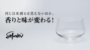 科学的に「刺激臭が減り」「フルーティーな香りが立つ」日本酒専用グラス しゅわん