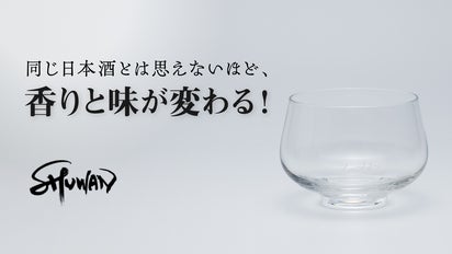 科学的に「刺激臭が減り」「フルーティーな香りが立つ」日本酒専用