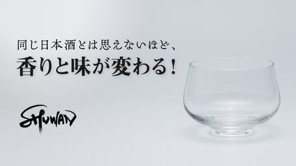 科学的に「刺激臭が減り」「フルーティーな香りが立つ」日本酒専用グラス しゅわん
