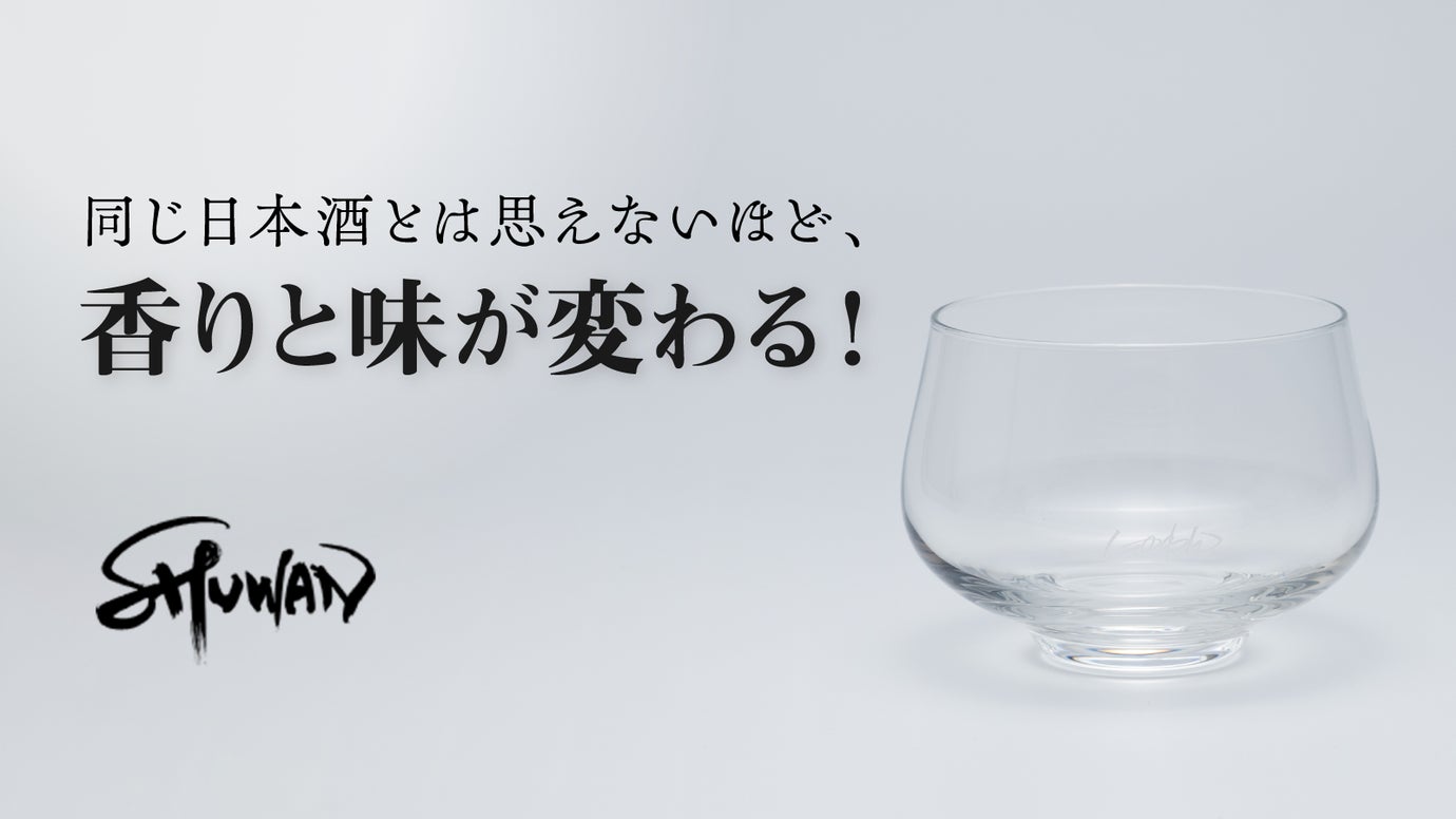 科学的に「刺激臭が減り」「フルーティーな香りが立つ」日本酒専用グラス しゅわん