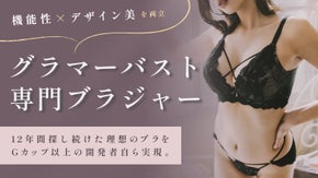 【グラマーサイズ】機能もデザインも妥協ゼロ。美意識高め開発者が創る理想のブラ