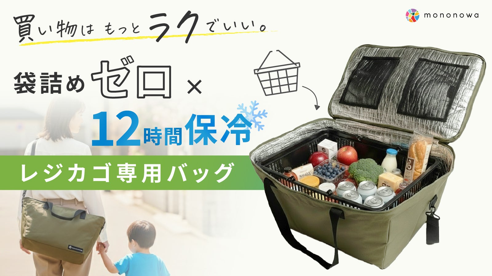 会計後0秒で帰れる】強力12時間保冷×3時間保温。寄道できるレジカゴ