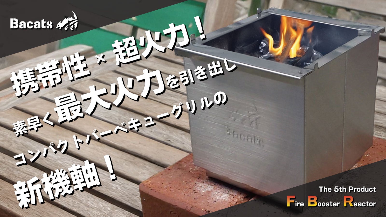 Bacatsプロダクトチーム のプロジェクト｜マクアケ - アタラシイものや