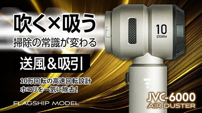 これ1台で、吹く・吸う。10万回転BLDC搭載の2in1コードレスエアダスター