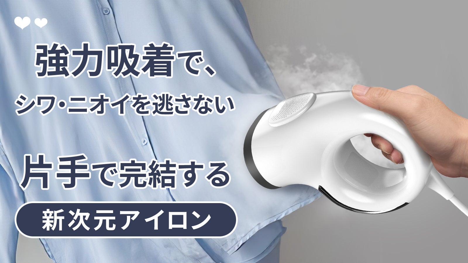 アイロン台不要！強力な吸引力と圧倒的なスチーム量。片手で完結する新