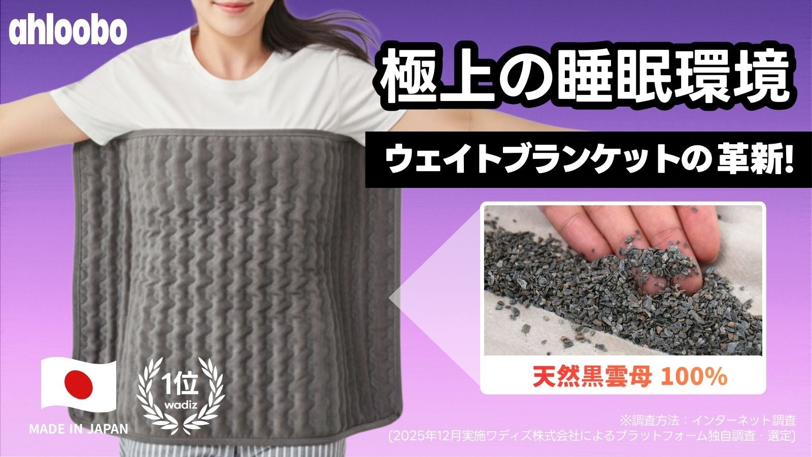 3kgの黒雲母100%に包まれて快眠。極上の休息【アルーボーブランケット