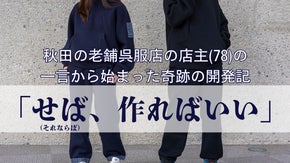 創業78年呉服店の挑戦。本気のパーカー＆パンツ、Ｔシャツを秋田から