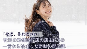 創業78年呉服店の挑戦。本気のパーカー＆パンツ、Ｔシャツを秋田から