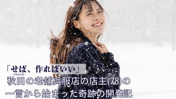 創業78年呉服店の挑戦。本気のパーカー＆パンツ、Ｔシャツを秋田から