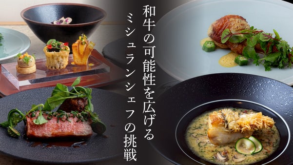 【六本木】和牛の常識が覆る。ミシュラン出身シェフによる「世界を旅する和牛コース」
