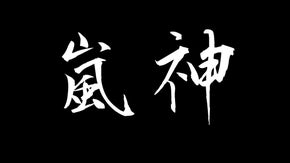 体感せよ！全ての水滴が吹き飛ぶ、その『瞬乾』を！－嵐神NEO解放。