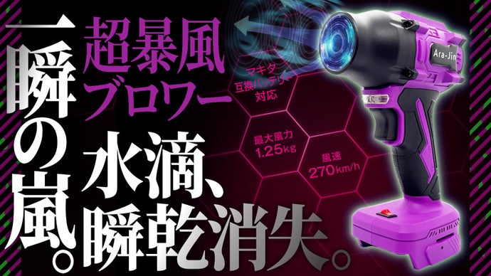 体感せよ！全ての水滴が吹き飛ぶ、その『瞬乾』を！－嵐神NEO解放。