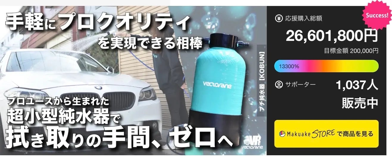 アンコール】拭き取り不要の超小型純水器KOBUNがさらに進化！【家庭用