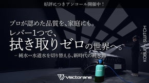 【アンコール】拭き取り不要の超小型純水器KOBUNがさらに進化！【家庭用純水器】